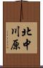 北中川原 Scroll