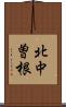 北中曽根 Scroll