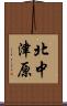 北中津原 Scroll
