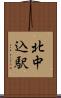 北中込駅 Scroll