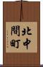 北中間町 Scroll