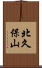 北久保山 Scroll