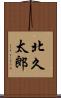 北久太郎 Scroll