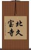北久宝寺 Scroll
