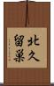 北久留巣 Scroll