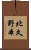北久野本 Scroll