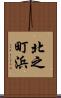 北之町浜 Scroll