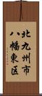 北九州市八幡東区 Scroll