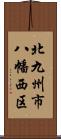 北九州市八幡西区 Scroll