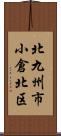 北九州市小倉北区 Scroll