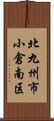 北九州市小倉南区 Scroll