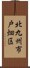 北九州市戸畑区 Scroll