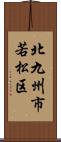 北九州市若松区 Scroll