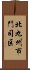 北九州市門司区 Scroll