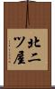 北二ツ屋 Scroll