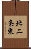 北二条東 Scroll
