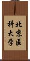 北京医科大学 Scroll