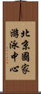 北京國家游泳中心 Scroll