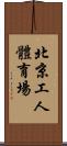 北京工人體育場 Scroll