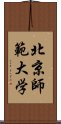 北京師範大学 Scroll