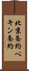 北京条約 Scroll