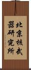 北京核武器研究所 Scroll