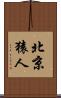 北京猿人 Scroll