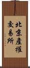 北京產權交易所 Scroll