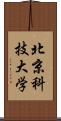 北京科技大学 Scroll