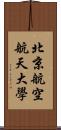 北京航空航天大學 Scroll