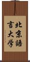 北京語言大学 Scroll