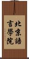 北京語言學院 Scroll