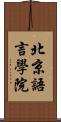 北京語言學院 Scroll