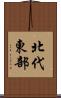 北代東部 Scroll