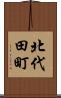 北代田町 Scroll