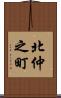 北仲之町 Scroll