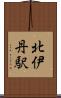 北伊丹駅 Scroll