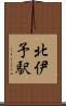 北伊予駅 Scroll