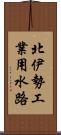北伊勢工業用水路 Scroll