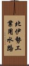 北伊勢工業用水路 Scroll