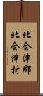 北会津郡北会津村 Scroll