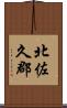 北佐久郡 Scroll