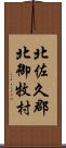 北佐久郡北御牧村 Scroll