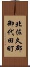 北佐久郡御代田町 Scroll