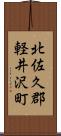 北佐久郡軽井沢町 Scroll