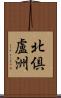 北倶盧洲 Scroll