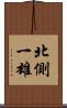 北側一雄 Scroll