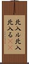 北入ル Scroll
