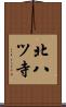 北八ツ寺 Scroll