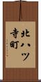 北八ツ寺町 Scroll